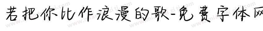 若把你比作浪漫的歌字体转换