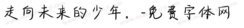 走向未来的少年。字体转换