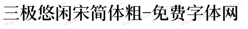 三极悠闲宋简体粗字体转换