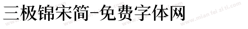 三极锦宋简字体转换