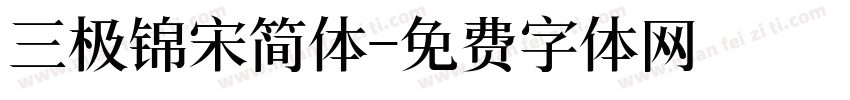 三极锦宋简体字体转换