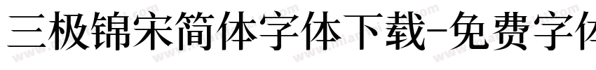 三极锦宋简体字体下载字体转换