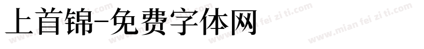 上首锦字体转换