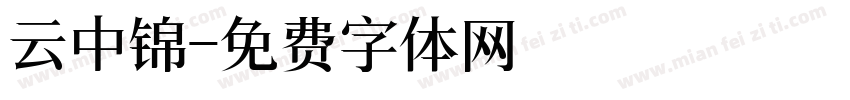 云中锦字体转换