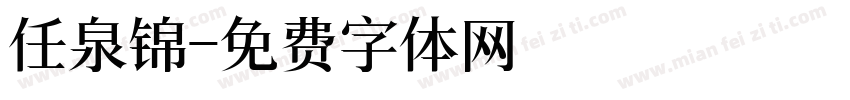 任泉锦字体转换