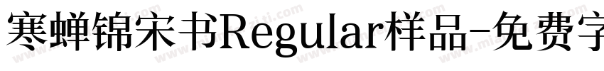 寒蝉锦宋书Regular样品字体转换