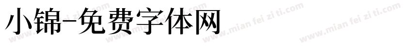 小锦字体转换