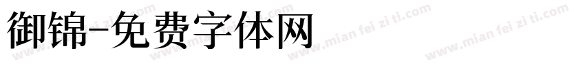 御锦字体转换