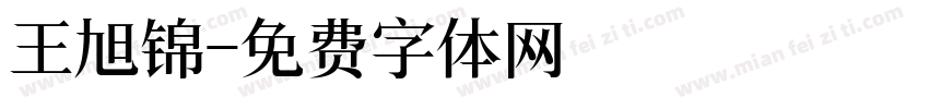 王旭锦字体转换
