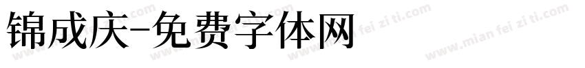 锦成庆字体转换