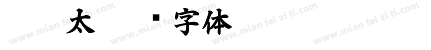 DF极太字体转换