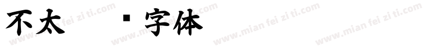 不太字体转换