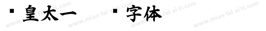 东皇太一字体转换
