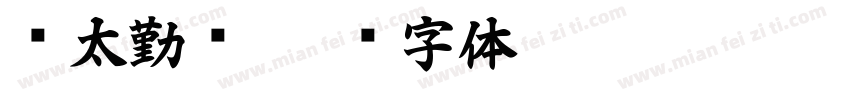 亚太勤业字体转换