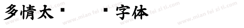 多情太监字体转换