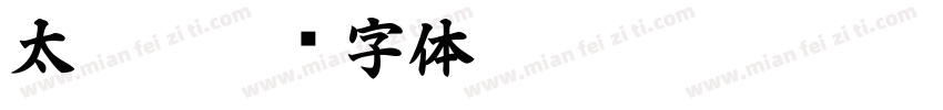 太105字体转换