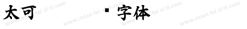 太可惜了字体转换