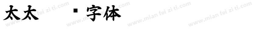 太太字体转换