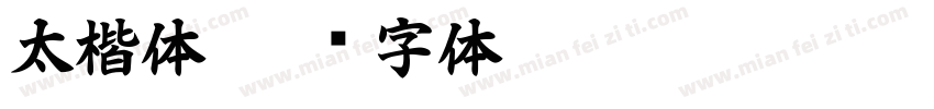 太楷体字体转换