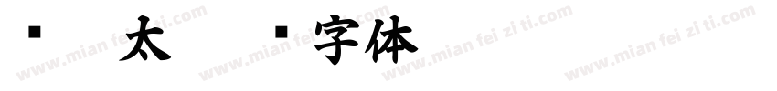尔雅太字体转换