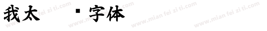 我太字体转换