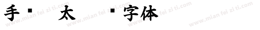 手书极太字体转换