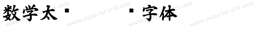 数学太难了字体转换