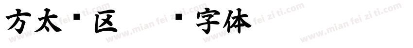 方太专区字体转换