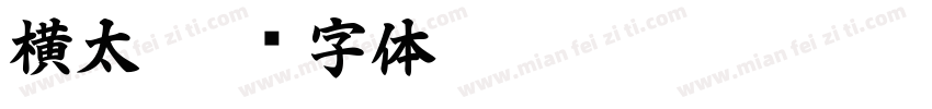 横太字体转换