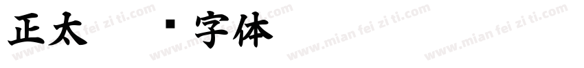 正太字体转换