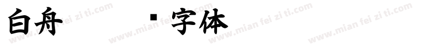 白舟极字体转换