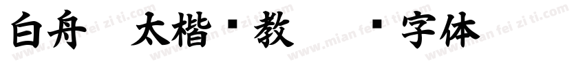 白舟极太楷书教字体转换