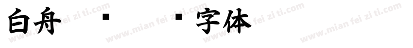 白舟极细字体转换