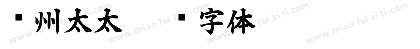 苏州太太字体转换