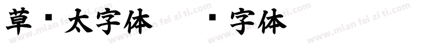 草书太字体字体转换