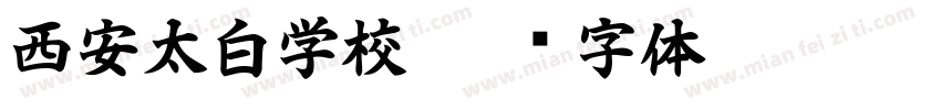 西安太白学校字体转换