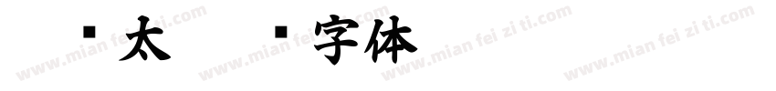 超级太字体转换