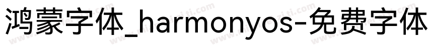 鸿蒙字体_harmonyos字体转换