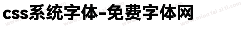 css系统字体字体转换