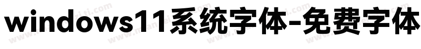 windows11系统字体字体转换