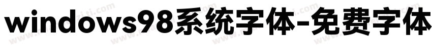 windows98系统字体字体转换