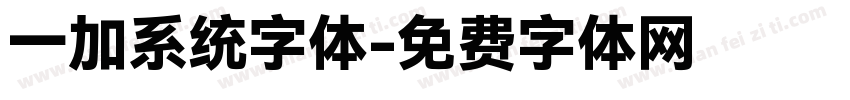 一加系统字体字体转换