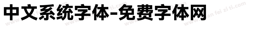 中文系统字体字体转换