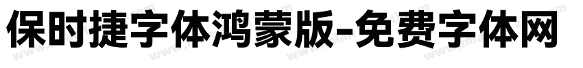 保时捷字体鸿蒙版字体转换