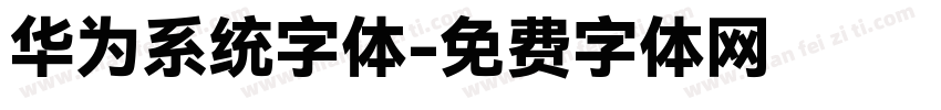 华为系统字体字体转换