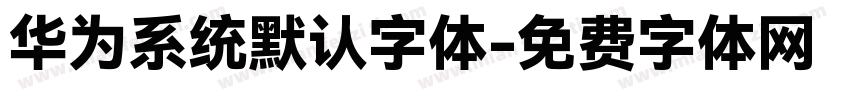 华为系统默认字体字体转换
