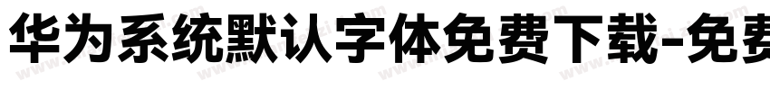 华为系统默认字体免费下载字体转换