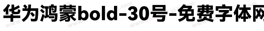 华为鸿蒙bold-30号字体转换
