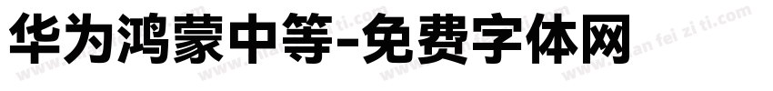 华为鸿蒙中等字体转换