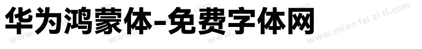 华为鸿蒙体字体转换